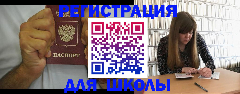 прописка для школы в Волжске